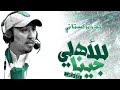 الااهلي نور عيني