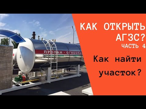 Видео: Как открыть АГЗС 2020г. Часть 4. Как подобрать участок???