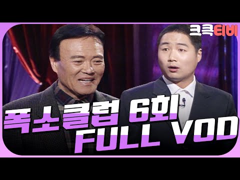 [크큭티비] 크큭정주행 : 폭소클럽 FULL VOD | ep.06 | KBS <strong>021206</strong> 방송