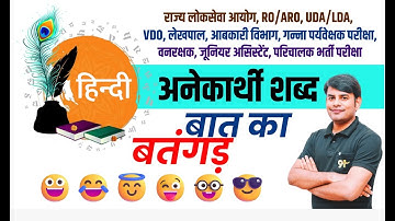 23. Anekarthi shabd in Hindi Grammar | अनेकार्थी शब्द l Tricky Hindi Grammar by Nitin Sir STUDY91