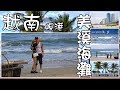 越南峴港 - 東方夏威夷美溪海灘2/3 My Khe Beach, Da Nang (Vietnam)