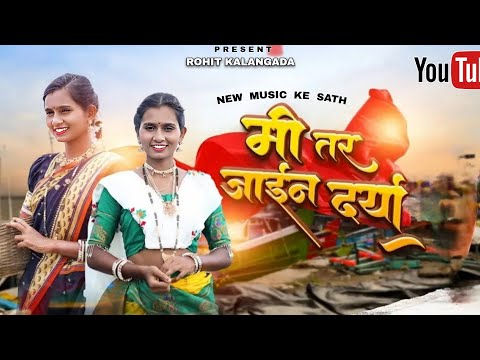 ‼️ मी तर जाईन दर्या ❤️ new trend song ‼️ 👑 SD MUSICAL DJ MH 💥@rohitkalangada00