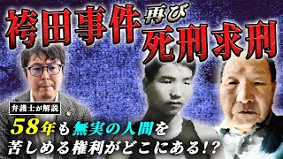 【袴田事件】再び死刑求刑に対し私は怒りを覚えます