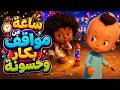 ساعة كاملة من كوارث حسونة ومغامرات بكار ورشيدة اللي بتموت ضحك 😂 | أجمل حكاوي كارتون زمان 🎒