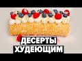 БЕЗ МУКИ, БЕЗ САХАРА! 2 Гениальных десерта для худеющих / УМНЫЕ СЛАДОСТИ