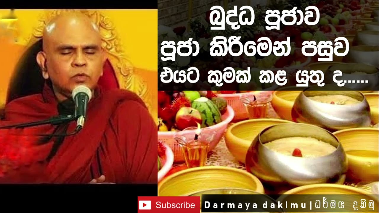 බුද්ධ පූජාවට පූජා කළ ආහාරපාන වලට කුමක් කළ යුතු ද |Ven. Rajagiriye Ariyagnana Thero Bana