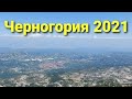 Черногория 2021. Пераст, Ловчен, Боко-Которская бухта ...
