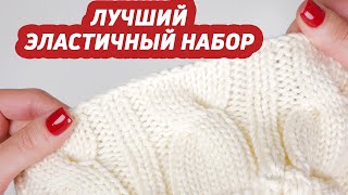 Самый лучший ЭЛАСТИЧНЫЙ набор петель спицами! КРАСИВЫЙ наборный край