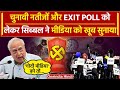 Lok Sabha Election Results 2024: रिजल्ट और Exit Poll Results पर Kapil Sibal का तंज | वनइंडिया हिंदी