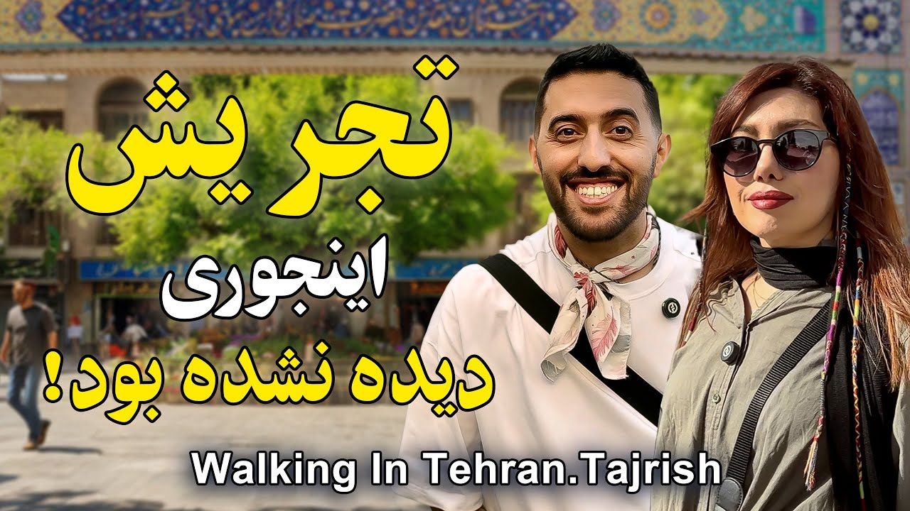 میدان تجریش تهران ٫ زنده ترین و شادترین نقطه تهران | Walking in Tajrish bazaar Tehran