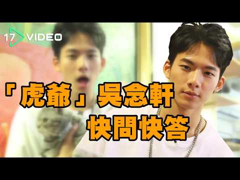 吳念軒大膽示愛，點名要跟"他"演BL劇 - 17VIDEO提供最新最夯的即時影音