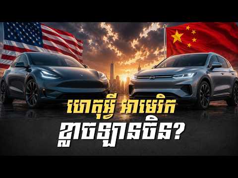 ហេតុអ្វីអាមេរិកមិនហ៊ានឱ្យឡានចិនចូលទីផ្សារខ្លួន?