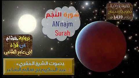 =(سُورة النجم AN'najm Surah)= برواية هشام عن ابن عامر - للشيخ المُقريء : د. عبدالحكيم الشاعر