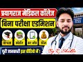 🔥प्रयागराज मेडिकल कॉलेज 2026 में बिना परीक्षा होगा एडमिशन😱|MLN Admission Form 2026 Upsmfac Cut Off 