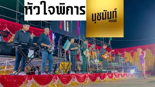 หัวใจพิการ - เวอร์ชั่นนุชนันท์แบนด์ (มุมนักดนตรี)