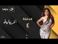 Al Herbaya Episode 4 الحرباية الحلقة الرابعة 