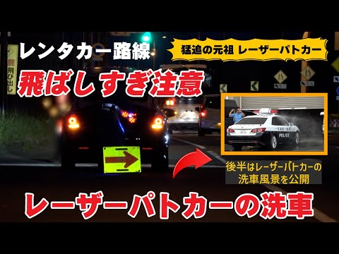 【速度取締り】残存のレーザーパトカーが新千歳空港周辺で大活躍！クラウンアスリートのパトカー洗車🚙ブリッツレーダー探知機 TL315Rのレーザー反応 北海道の取締りは厳しい