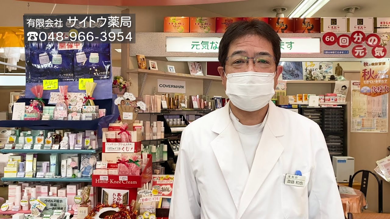 有限会社 サイトウ薬局 新越谷西口商店会