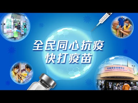 同心抗疫 快打疫苗：5至11歲兒童可打新冠疫苗 (26.1.2022)