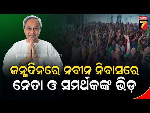 Naveen Patnaik’s 80th Birthday | ନବୀନଙ୍କ ୮୦ତମ ଜନ୍ମଦିନ, ନବୀନ ନିବାସରେ ନେତା ଓ ସମର୍ଥକଙ୍କ ପ୍ରବଳ ଭିଡ଼