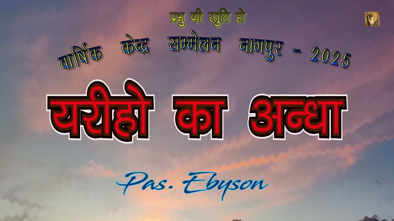 यरीहों का अंधा | Pas  Ebyson | Message