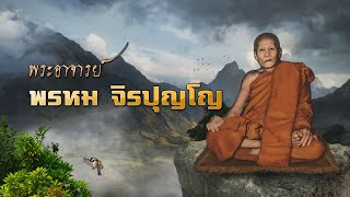 หลวงปู่พรหม จิรปุญโญ พระอรหันต์แห่งบ้านดงเย็น