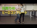 アルゼンチンタンゴ・オンラインレッスン初級編　Lesson 3 - 2 ヒーロ・コンプレート