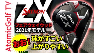【2021年モデル】スリクソン「ZXフェアウェイウッド」試打 ダンロップ「おお！球がすごい上がりやすい」