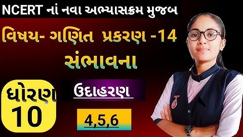 Dhoran 10 ganit ch 14 example 4,5,6/ધોરણ 10 પ્રકરણ 14 ઉદાહરણ 4,5,6 સંભાવના  સોલ્યુશન gujratimedium