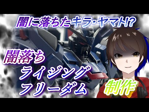 闇に落ち切ったキラ・ヤマト！？【ガンプラ制作】全塗装で闇落ちライジングフリーダムを作ってみた！！