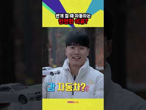 번개 속에서도 자동차는 안전한 이유?ㅣ위기탈출 꾹ㅣ번개,낙뢰에서 살아남기ㅣ꾹TVㅣKBS 240403방송