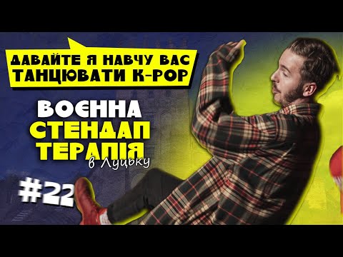 ТАНЦЮЮ К-РОР НА СТЕНДАПІ / ВОЄННА ТЕРАПІЯ В ЛУЦЬКУ / Дмитро Тютюн