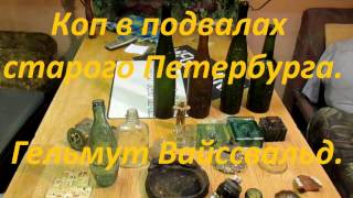 Коп в подвалах старого Петербурга. Гельмут Вайссвальд. Фильм 88. Коп в подвалах старого Петербурга. Гельмут Вайссвальд. Фильм 88.