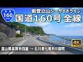 国道160号 全線｜富山県高岡市 → 石川県七尾市｜能登立山シーサイドライン