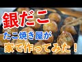 【家で銀だこを作ってみた!】プロのたこ焼き屋が「銀だこ風たこ焼き」の作り方を無料公開!!