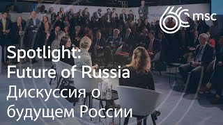 Spotlight: Future of Russia (Russian) | Дискуссия о будущем России | #MSC2024