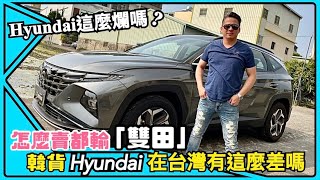 Hyundai Tucson L現代汽車，在台灣真的這麽不吃香嗎？