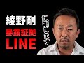 【東谷和義】綾野剛の証拠LINE解説 限定公開動画【ガーシー切り抜き】
