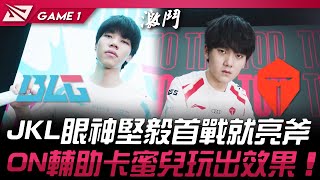 BLG vs TES JackeyLove眼神堅毅首戰就亮斧！ON輔助卡蜜兒玩出效果！Game 1 | 2024 LPL春季季後賽