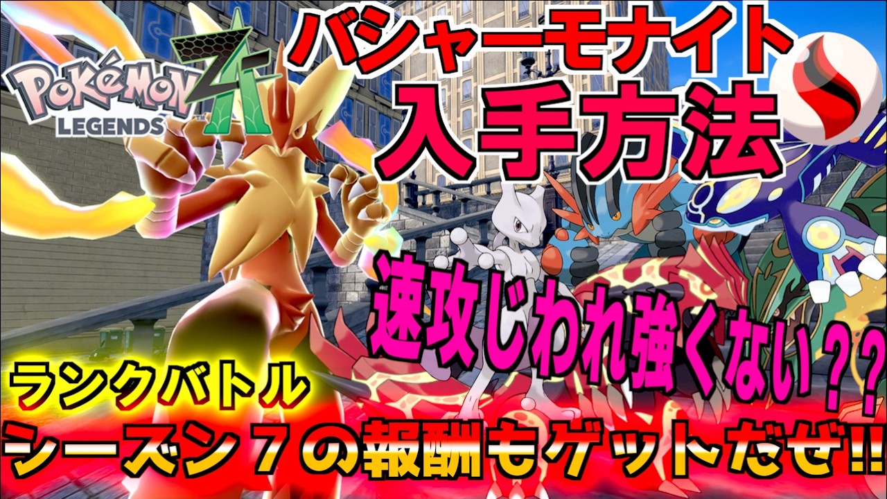バシャーモナイト入手方法紹介！！シーズン７のランクバトルさっそくやってきました。強いポケモンも２枠入れれるぞ 速攻じわれ強くないか？【 Pokémon LEGENDS Z-A 】