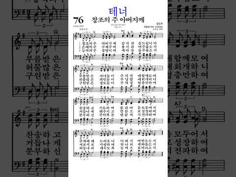 찬송가76장 창조의주아버지께 테너 