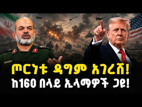 የኢራን ጦርነት ዳግም አገረሸ!'ተኩስ አቁሙ አብቅቷል'-ትራምፕ! ከ160 በላይ ኢላማዎች ጋዩ!'' | The Ceasefire is Over"- Trump!