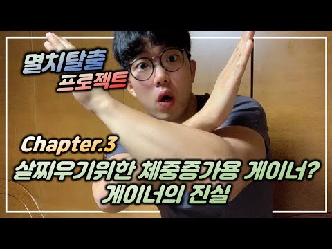 살찌우기위한 체중증가용 <strong>게이너</strong>? 게이너의 진실 [멸치탈출 프로젝트 Chapter.3] [지피티TV]