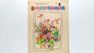 Детский журнал «Мурзилка»1987 №5 / Children's magazine «Murzilka» 1987 #5