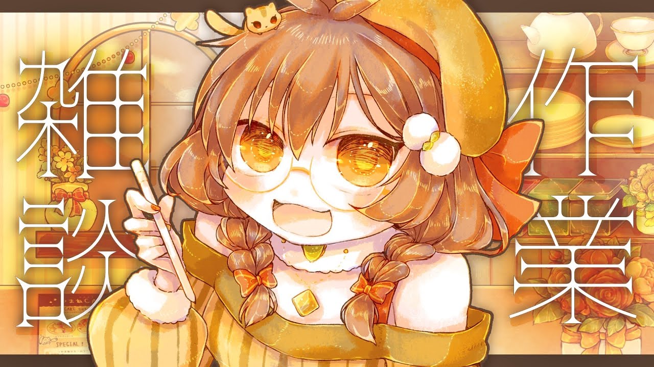 金曜夕方の定期作業雑談🐿️新しいお洋服、見てってください!【VTuber】