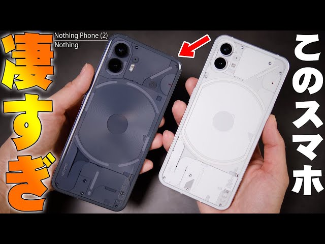 スマートフォン本体 Nothing Phone2 Nothing Phone（2）」製品レビュー：光る透明なデザインが楽しく