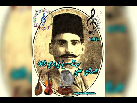 عبدالحي حلمي موال قم في دجى الليل علي الحساني
