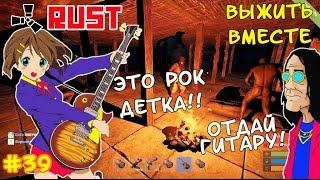 Rust Выжить вместе Часть #39 Жесткая перестрелка и песни под гитару