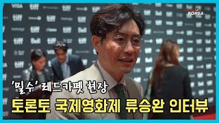 류승완 감독 토론토 국제영화제 레드카펫 인터뷰 TIFF 2023 Ryoo Seung-wan (Smugglers)