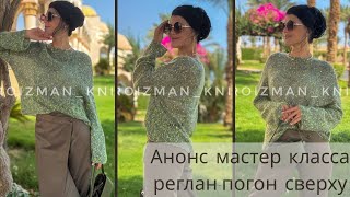 видео: АНОНС МК| Джемпер реглан-погон сверху с цельновязанным рукавом. Пряжа,материалы, расход, об изделии. картинка: АНОНС МК| Джемпер реглан-погон сверху с цельновязанным рукавом. Пряжа,материалы, расход, об изделии.